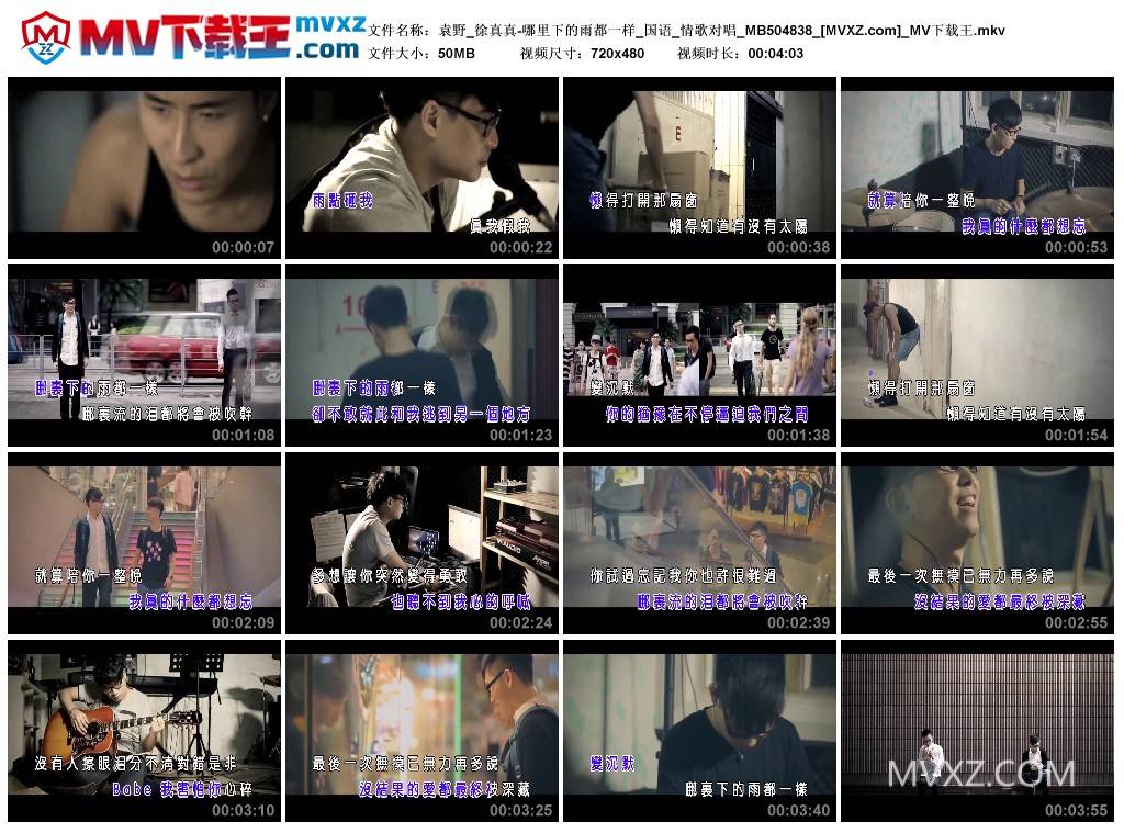 袁野_徐真真-哪里下的雨都一样_国语_情歌对唱_MB504838